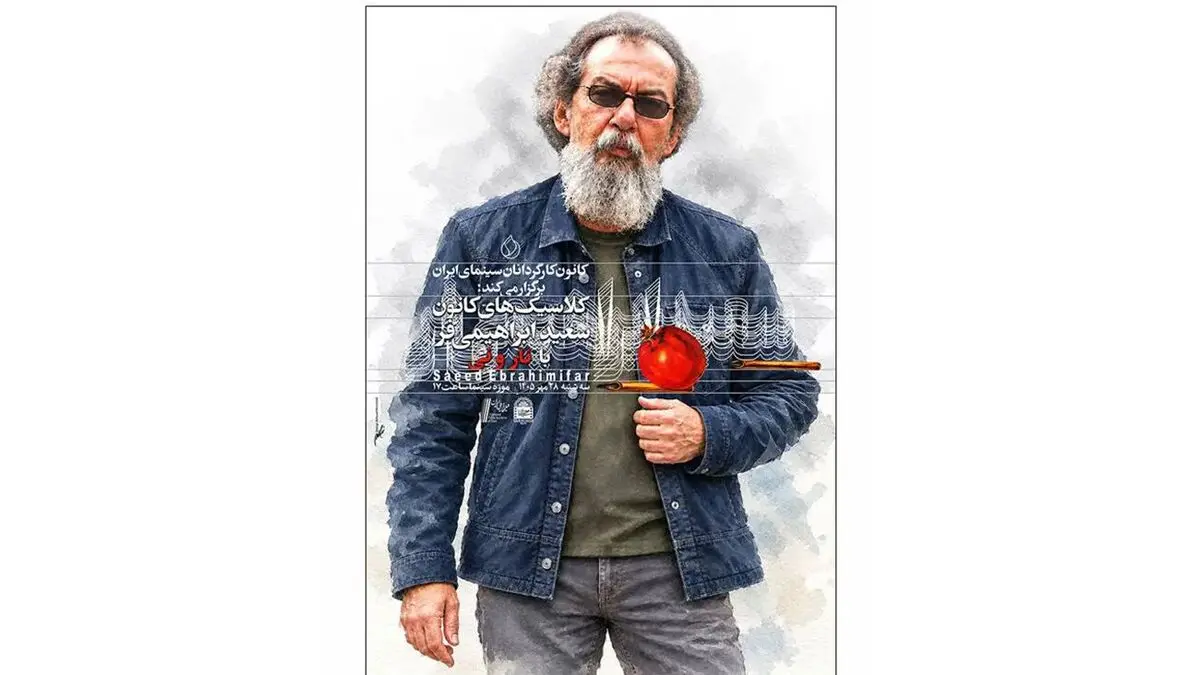 نمایش فیلم «نار و نی»به کارگردانی سعید ابراهیمی فر در موزه سینما