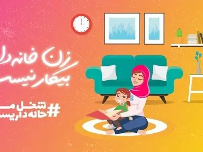  شغل من خانه داریست، شغلی مهم و آینده ساز