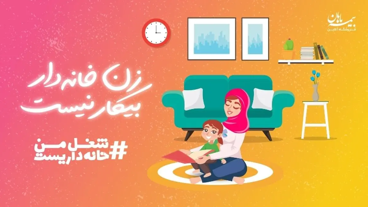  شغل من خانه داریست، شغلی مهم و آینده ساز