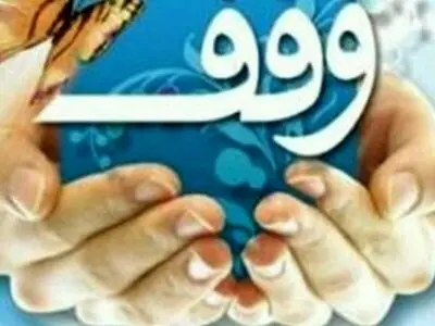 ثبت ۶۳ وقف جدید طی هفت ماه گذشته در آذربایجان غربی
