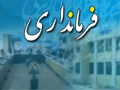 موافقت وزارت کشور با ارتقای روستای جلیل آباد پیشوا به شهر 
