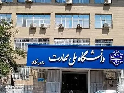 ثبت‌نام جدید برای دواطلبان کاردانی دانشگاه ملی مهارت