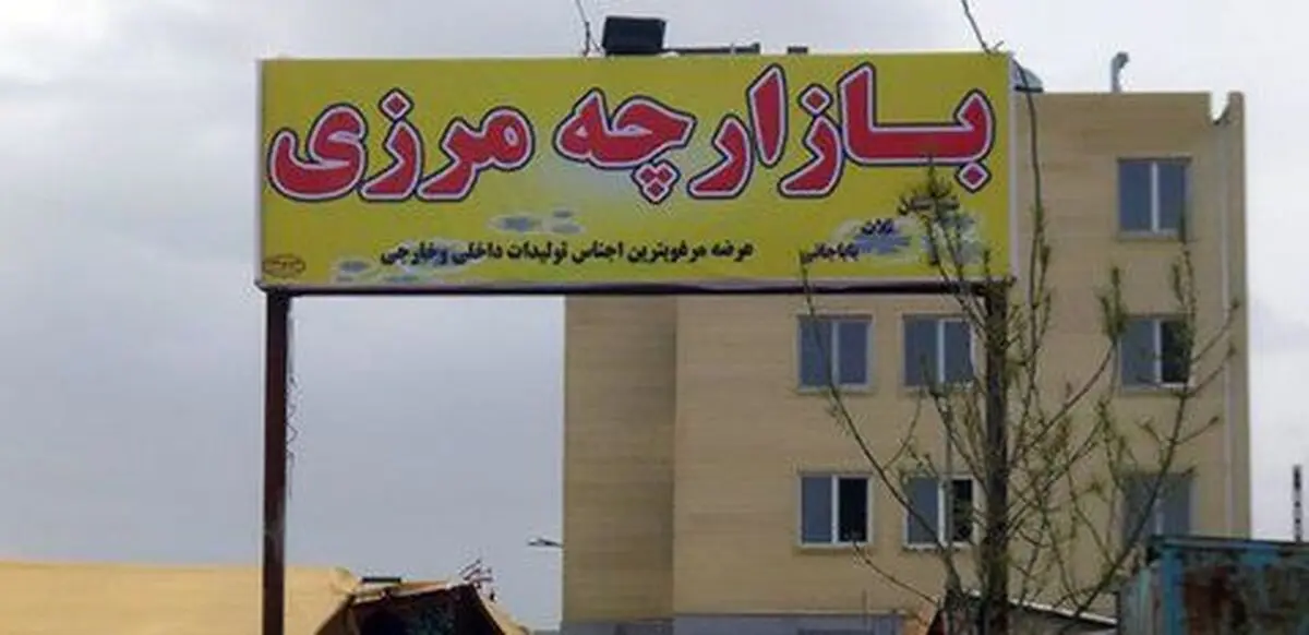 مشکل فعالیت بازارچه‌های مرزی با اربیل رفع شد