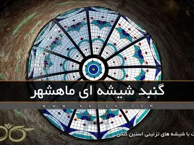 گنبد شیشه‌ای ماهشهر؛ ساخت با شیشه استین گلس – مجری شرکت کاژه