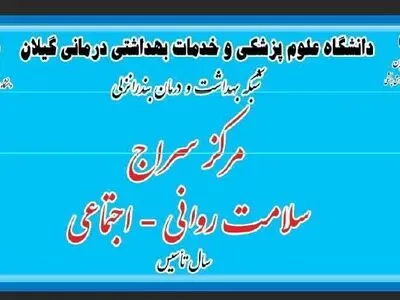 افتتاح صدمین مرکز سلامت روانی‌اجتماعی جامعه‌نگر (سراج) در کشور