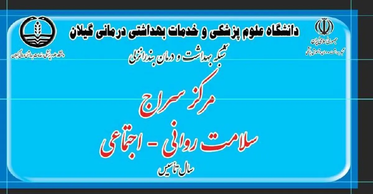افتتاح صدمین مرکز سلامت روانی‌اجتماعی جامعه‌نگر (سراج) در کشور