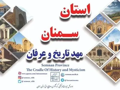 «استان سمنان مهد تاریخ و عرفان» شعار گردشگری استان سمنان در سال 1401