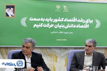 توسعه همکاری بانک تجارت و صندوق نوآوری و شکوفایی در تأمین مالی شرکت‌های دانش‌بنیان