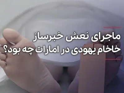 داستان مرگ خاخام در امارات + فیلم