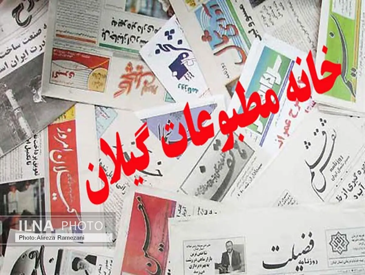 اعضای هیات مدیره خانه مطبوعات گیلان انتخاب شدند