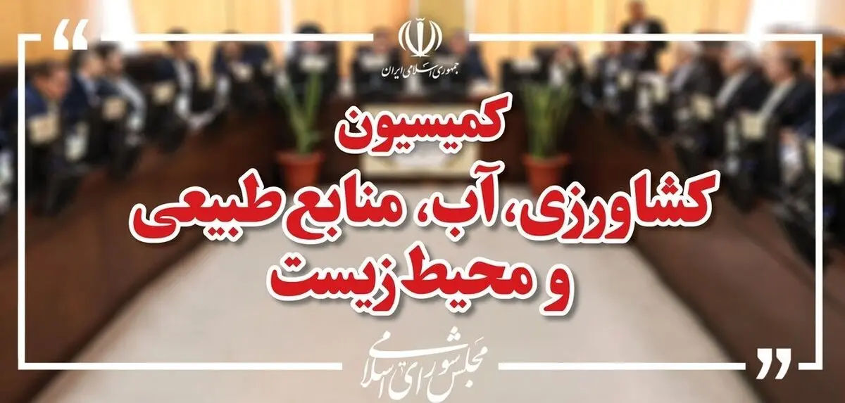پاسخ‌های وزیر درباره احکام برنامه هفتم در حوزه آب