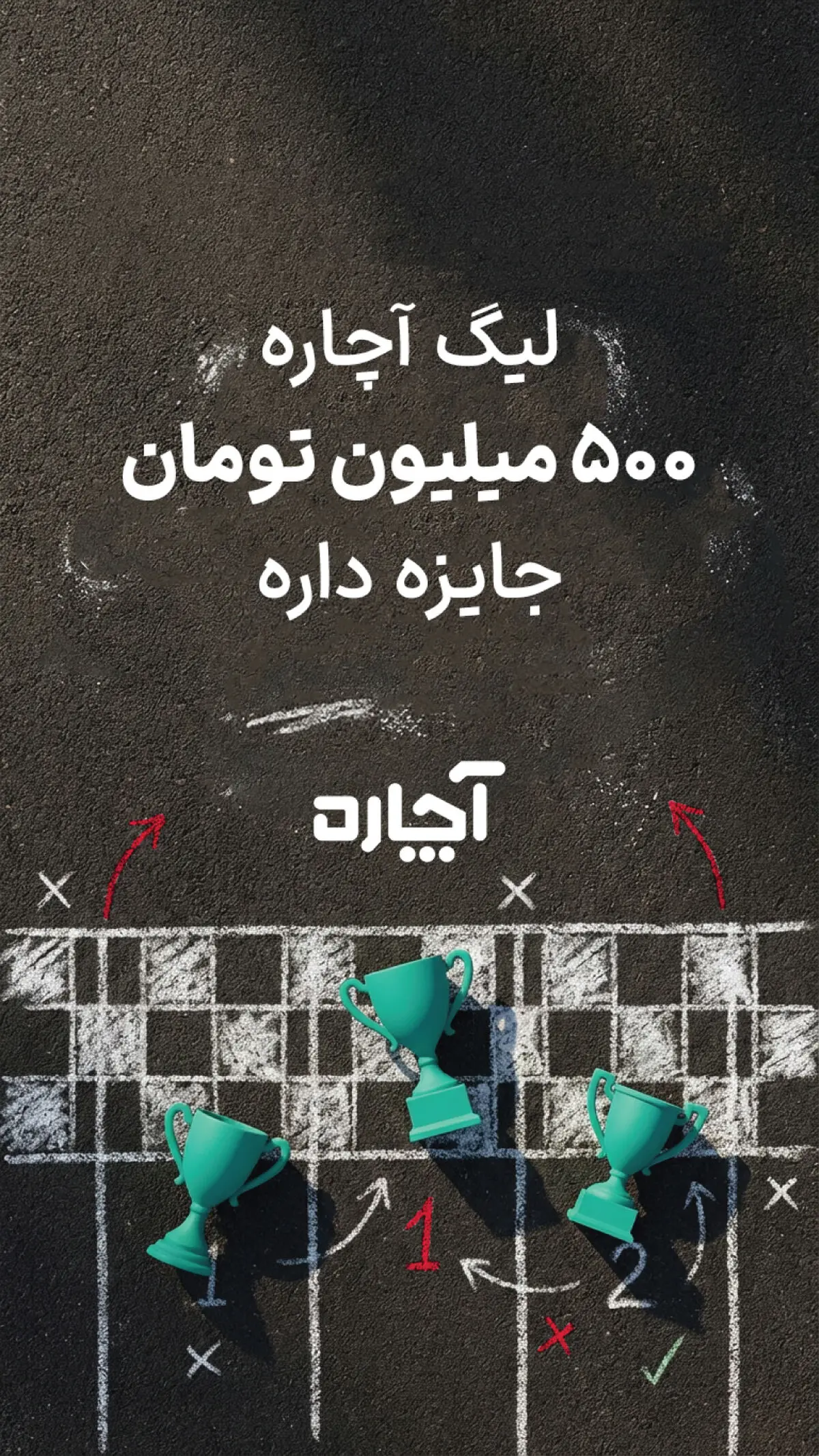 لیگ آچاره» با ۵۰۰ میلیون تومان جایزه آغاز شد