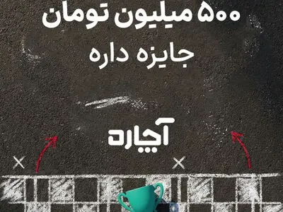 لیگ آچاره» با ۵۰۰ میلیون تومان جایزه آغاز شد