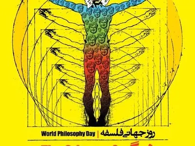بزرگداشت روز جهانی فلسفه با عنوان «دیگری» برگزار می‌شود