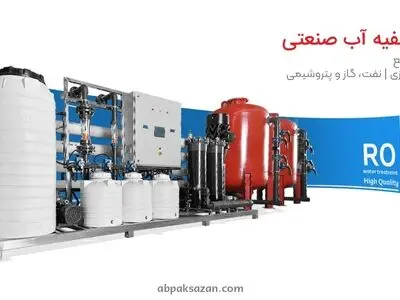 دستگاه تصفیه آب صنعتی چیست؟