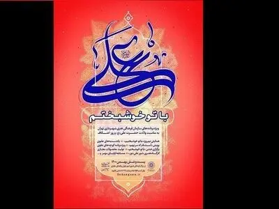 «با تو خوشبختم»؛ برنامه‌های سازمان فرهنگی هنری به مناسبت سالروز ولادت حضرت علی(ع)