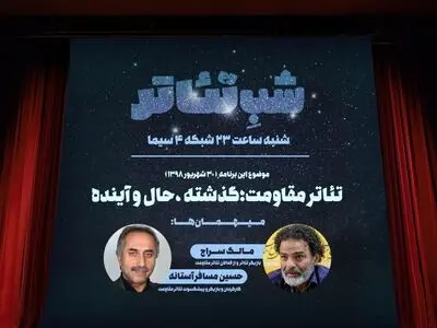 «تئاتر مقاومت از دیروز تا امروز» در شبکه چهار