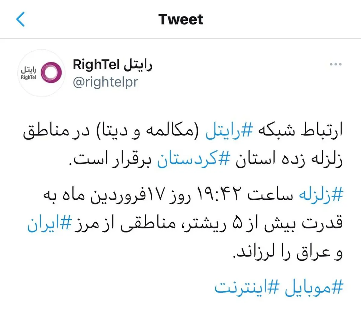 پایداری شبکه رایتل در مناطق زلزله‌زده استان کردستان