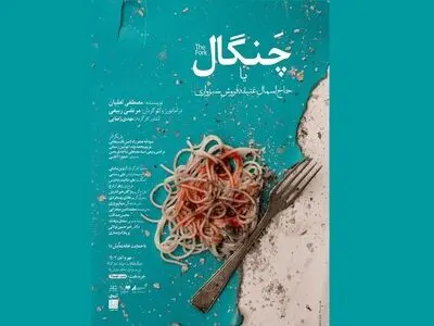 «چنگال یا حاج اسمال عتیقه فروش سبزواری» روی صحنه می‌رود