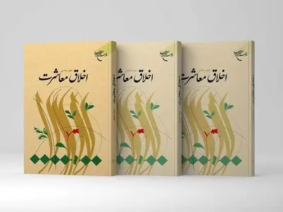 «اخلاق معاشرت» به چاپ پنجاه و دوم رسید