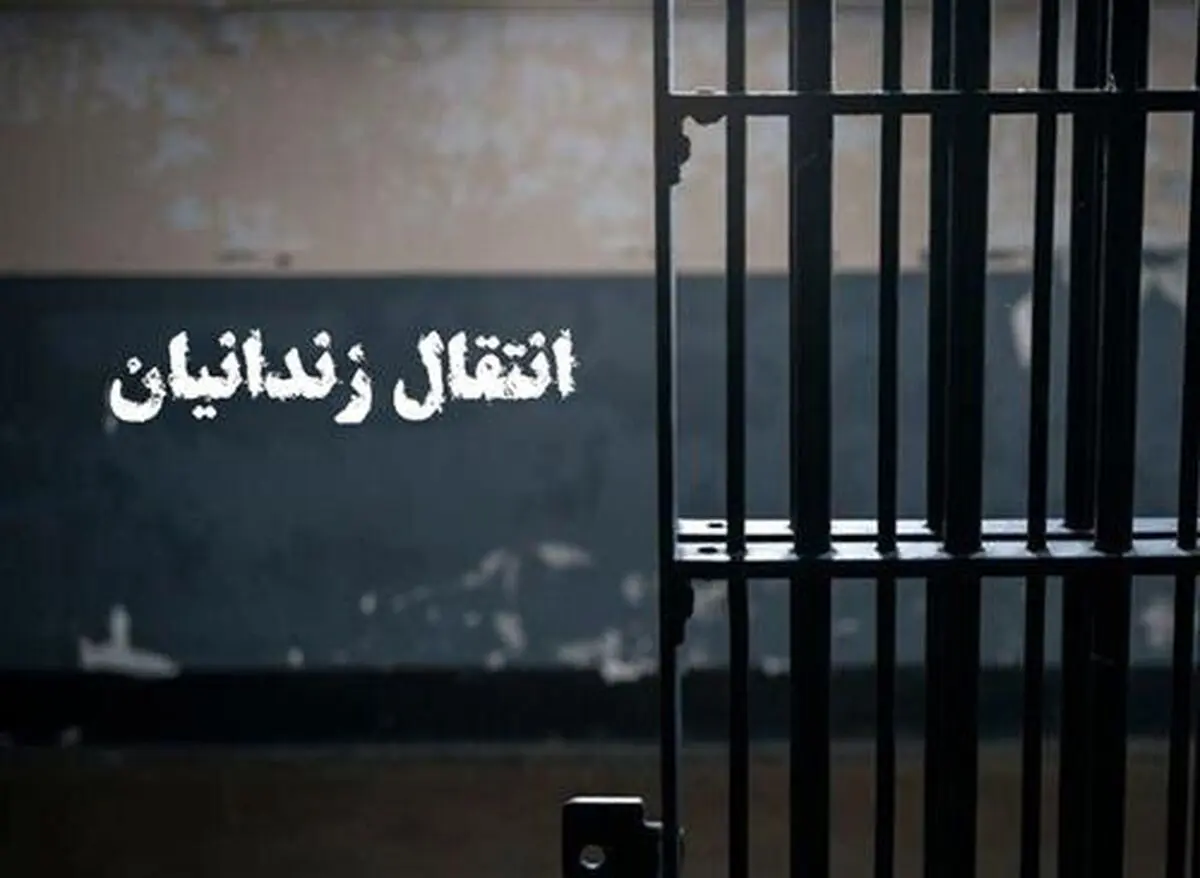 انتقال یک زندانی از بلژیک به ایران