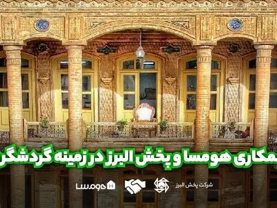 همکاری هومسا و پخش البرز در زمینه گردشگری