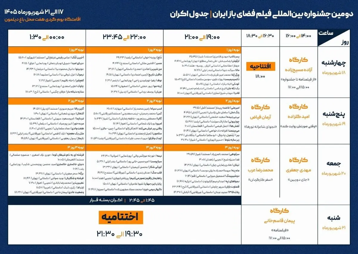 برنامه کارگاه‌ها و اکران‌های دومین جشنواره فیلم فضای باز ایران اعلام شد