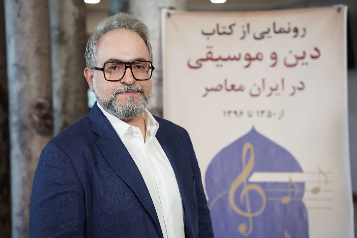 دین بر اساس نظام ارزش‌گذاری خودش به موسیقی می‌نگرد/موسیقی و آواز بانوان یکی از پرچالش‌ترین بخش‌های پژوهشم بود