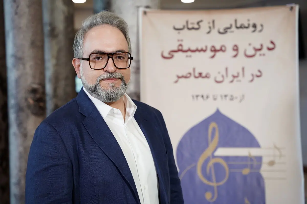 دین بر اساس نظام ارزش‌گذاری خودش به موسیقی می‌نگرد/موسیقی و آواز بانوان یکی از پرچالش‌ترین بخش‌های پژوهشم بود