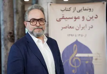 دین بر اساس نظام ارزش‌گذاری خودش به موسیقی می‌نگرد/موسیقی و آواز بانوان یکی از پرچالش‌ترین بخش‌های پژوهشم بود