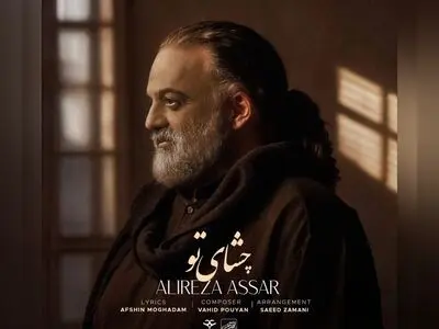 «چشای تو» اثر جدید علیرضا عصار برای شب یلدا+صوت