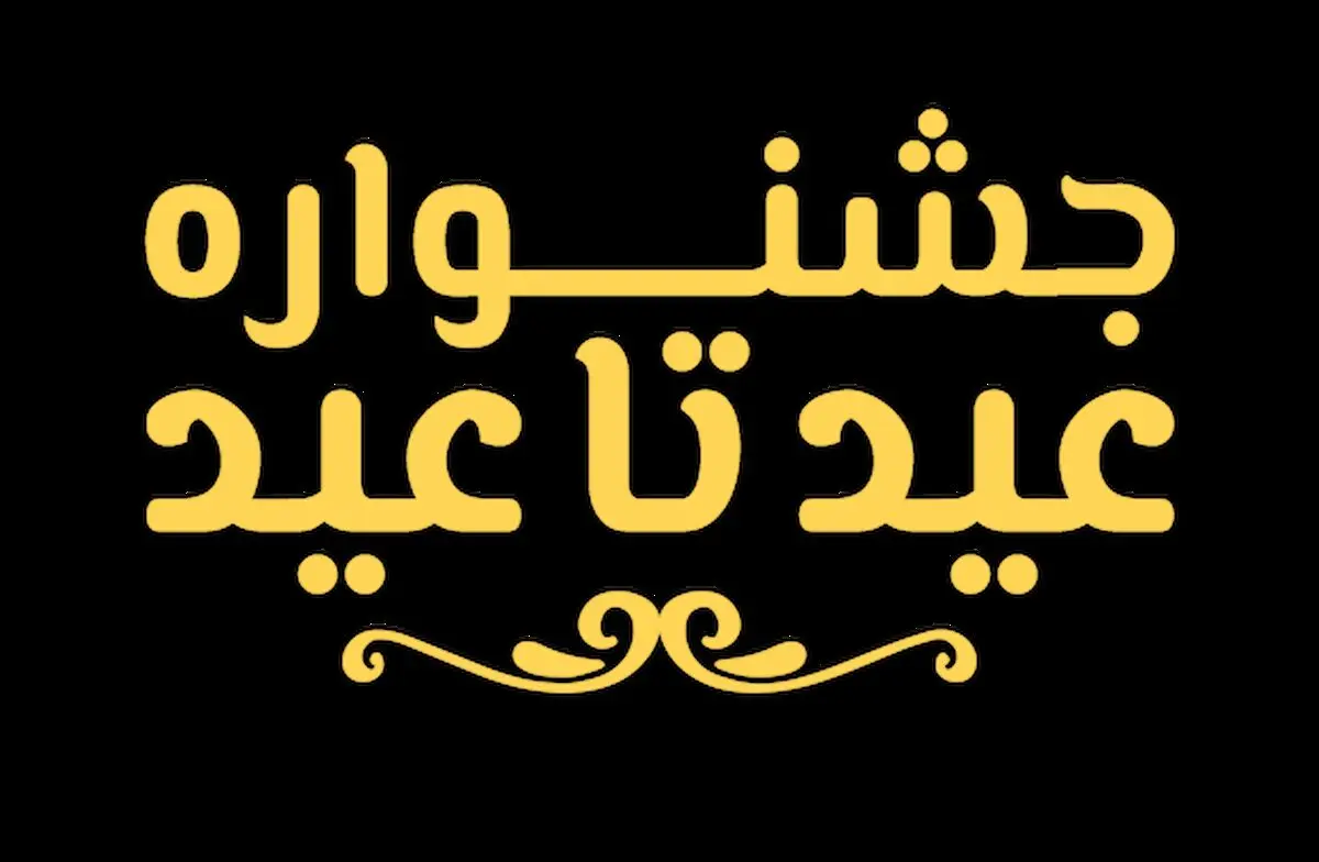 برگزاری جشنواره عید تا عید در سراسر گیلان