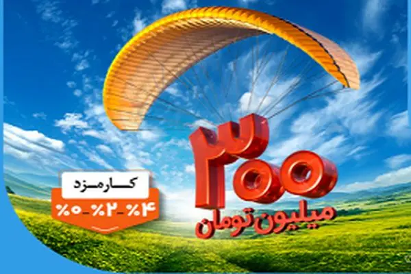 وام ۳۰۰ میلیون تومانی بانک ملی بدون چک، سفته و کسر از حقوق با کارمزد انتخابی ۰، ۲ یا ۴ درصد