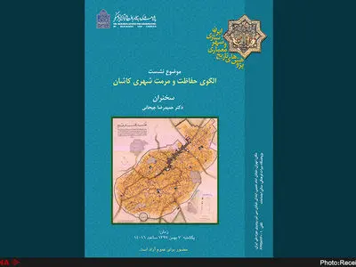 بررسی الگوی حفاظت و مرمت شهری کاشان 