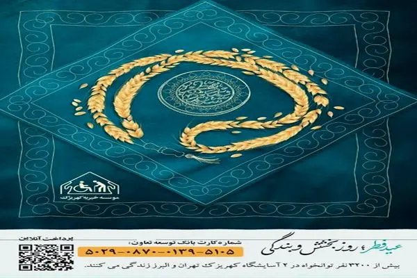 اعلام آمادگی موسسه کهریزک برای دریافت فطریه و کفاره روزه‌داران