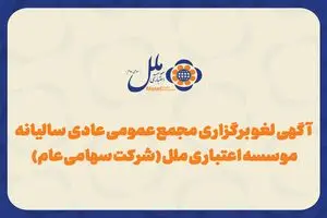 مجمع عمومی مؤسسه اعتباری ملل لغو شد
