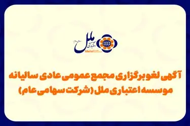 مجمع عمومی مؤسسه اعتباری ملل لغو شد