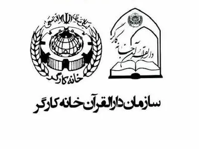 آغاز ثبت‌نام نهمین دوره جشنواره قرآنی فجر دارالقرآن خانه کارگر