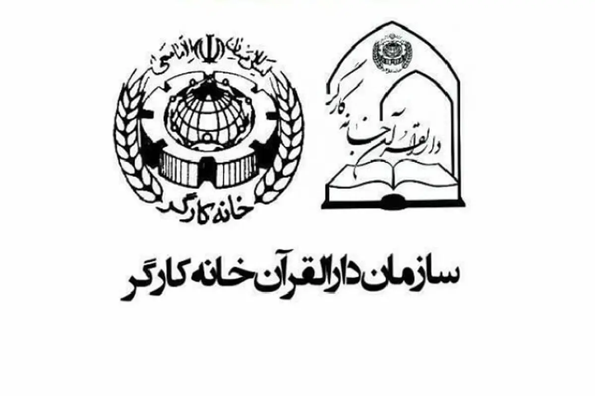 آغاز ثبت‌نام نهمین دوره جشنواره قرآنی فجر دارالقرآن خانه کارگر