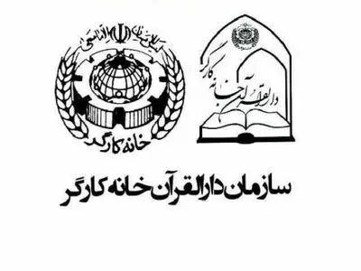 آغاز ثبت‌نام نهمین دوره جشنواره قرآنی فجر دارالقرآن خانه کارگر