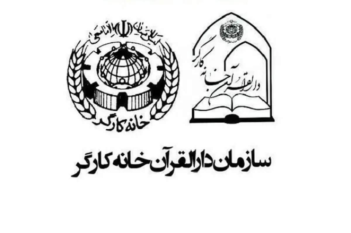 آغاز ثبت‌نام نهمین دوره جشنواره قرآنی فجر دارالقرآن خانه کارگر