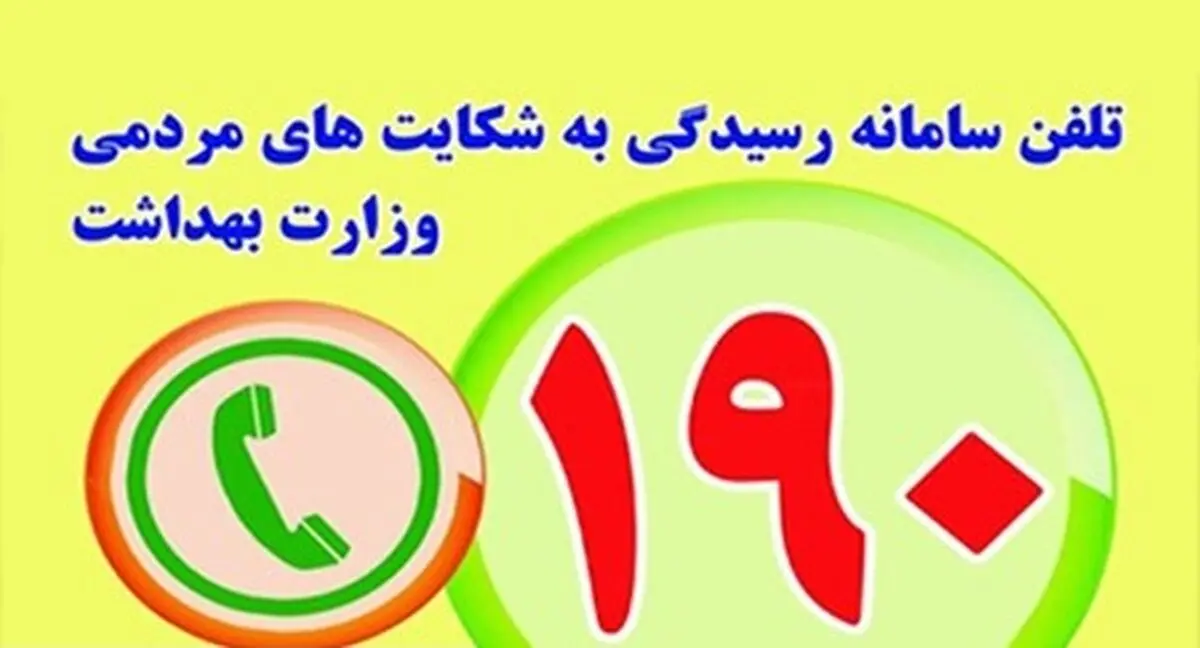 الزام نصب پوستر سامانه ۱۹۰ در مراکز درمانی کشور برای اطلاع‌رسانی به هموطنان

