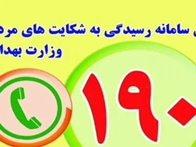 الزام نصب پوستر سامانه ۱۹۰ در مراکز درمانی کشور برای اطلاع‌رسانی به هموطنان

