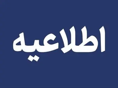 نحوه فعالیت ادارات و دستگاه‌های اجرایی آذربایجان شرقی از پنجم تا پانزدهم فروردین