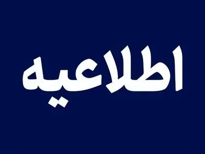 نحوه فعالیت ادارات و دستگاه‌های اجرایی آذربایجان شرقی از پنجم تا پانزدهم فروردین