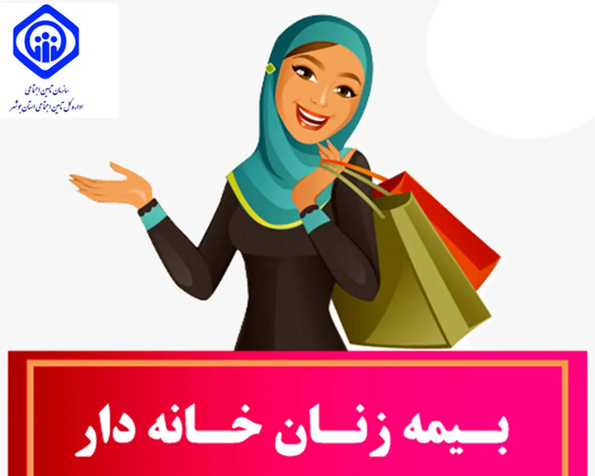 ویژگی‌های خاص بیمه زنان خانه‌دار و نحوه ثبت‌‌نام 