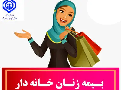جزئیات بیمه زنان خانه‌دار اعلام شد