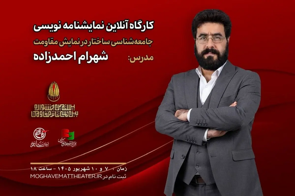 کارگاه «جامعه‌شناسی ساختار در نمایش مقاومت» برگزار می‌شود 