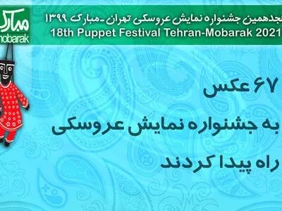 ۶۷عکس به جشنواره نمایش عروسکی راه پیدا کردند