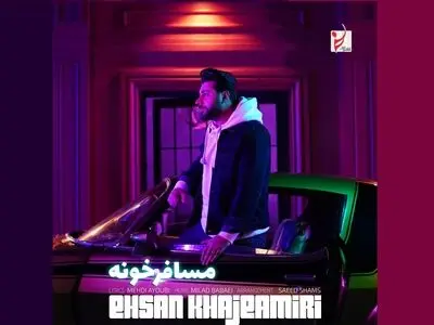 «مسافرخونه» اثر جدید احسان خواجه‌امیری+صوت